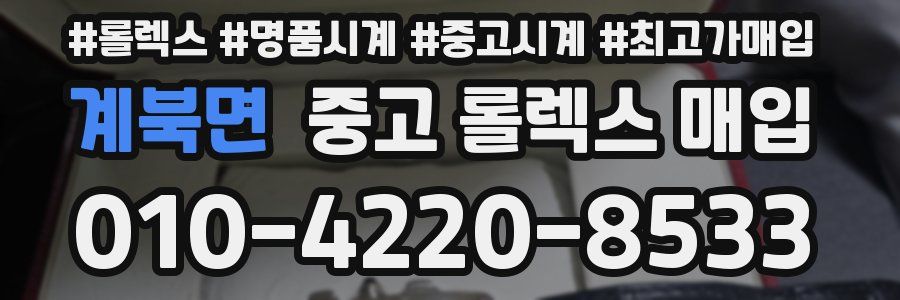 계북면 중고 롤렉스 매입