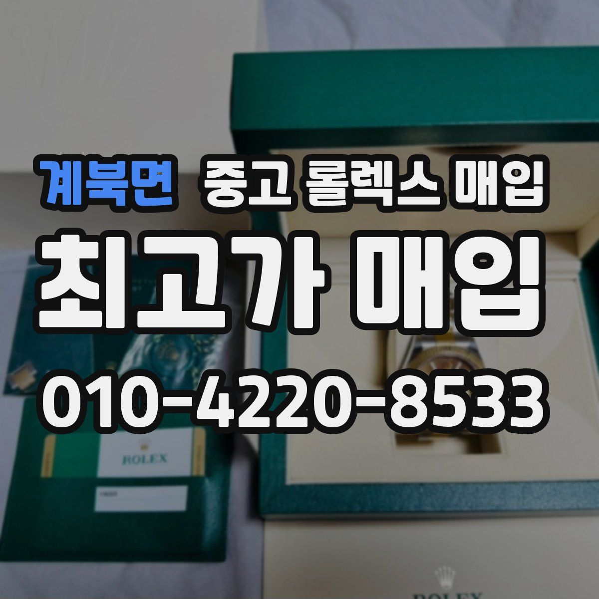 계북면 중고 롤렉스 매입
