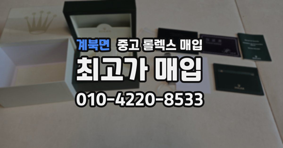 계북면 중고 롤렉스 매입