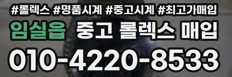 임실읍 중고 롤렉스 매입