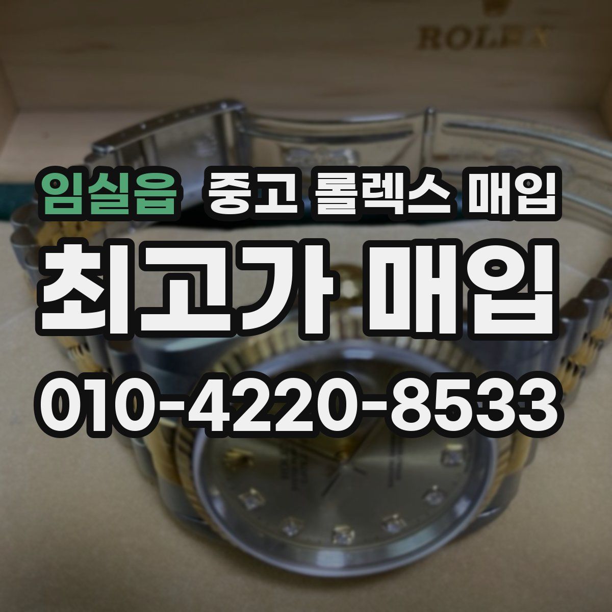 임실읍 중고 롤렉스 매입