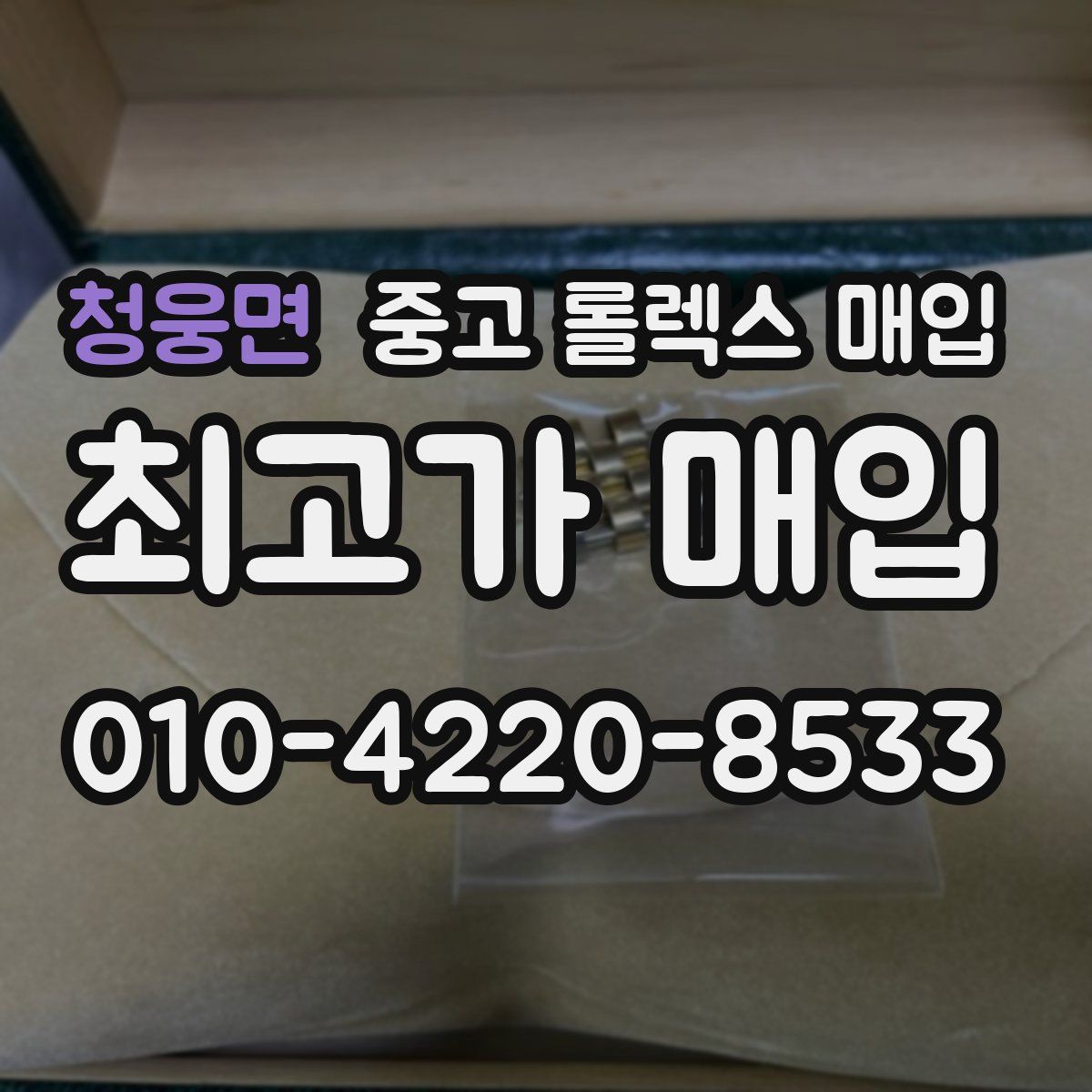 청웅면 중고 롤렉스 매입