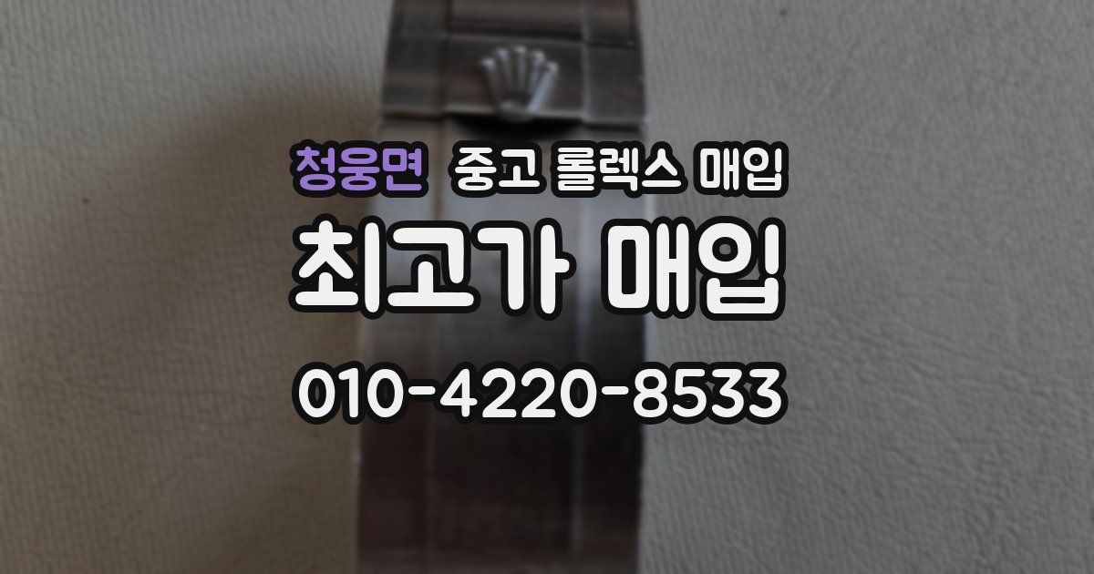청웅면 중고 롤렉스 매입