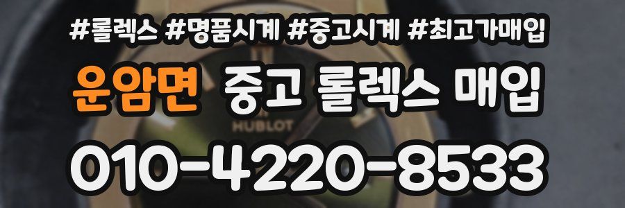 운암면 중고 롤렉스 매입