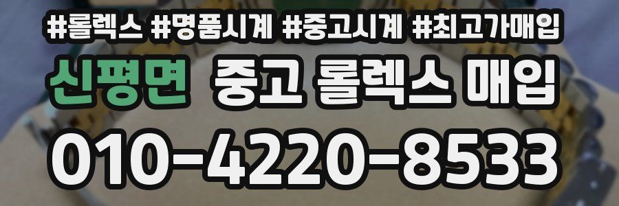 신평면 중고 롤렉스 매입