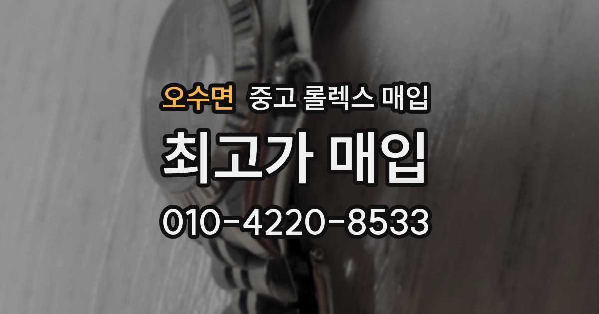 오수면 중고 롤렉스 매입