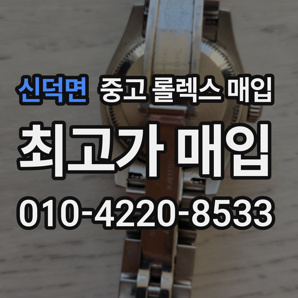 신덕면 중고 롤렉스 매입 장기간 미착용 제품 점검 포인트
