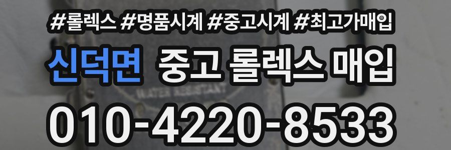 신덕면 중고 롤렉스 매입