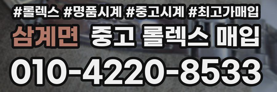 삼계면 중고 롤렉스 매입