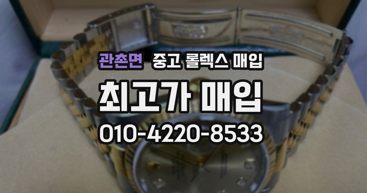 관촌면 중고 롤렉스 매입