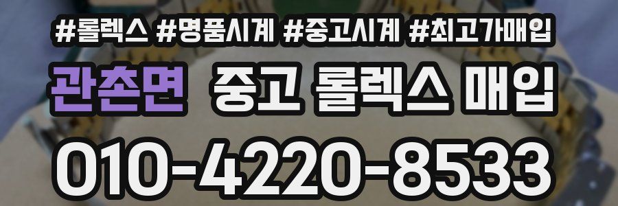 관촌면 중고 롤렉스 매입