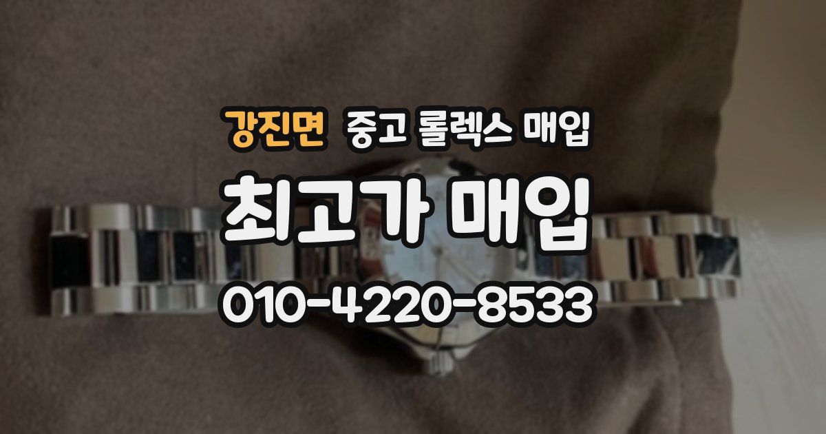 강진면 중고 롤렉스 매입