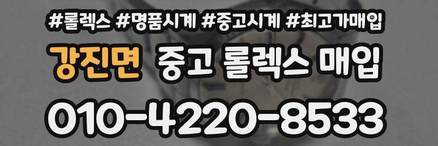 강진면 중고 롤렉스 매입