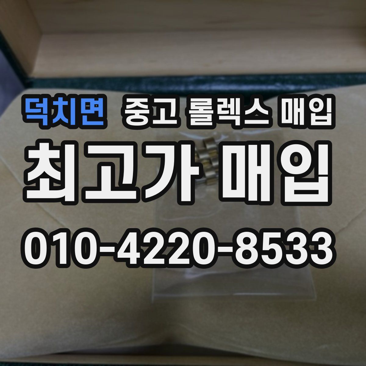 덕치면 중고 롤렉스 매입