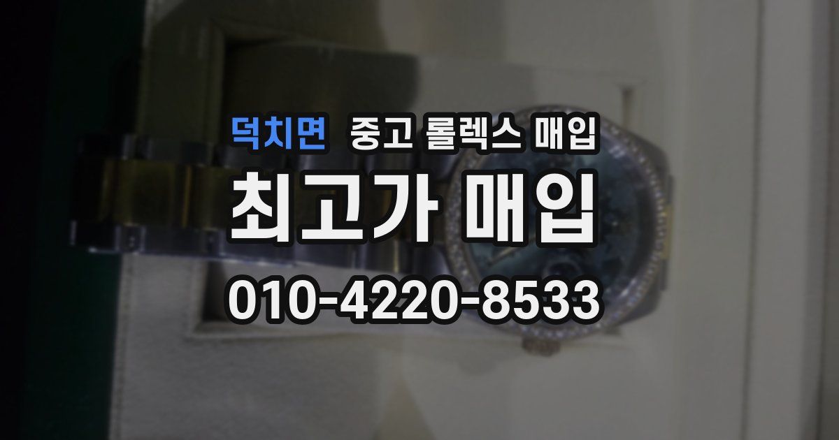 덕치면 중고 롤렉스 매입