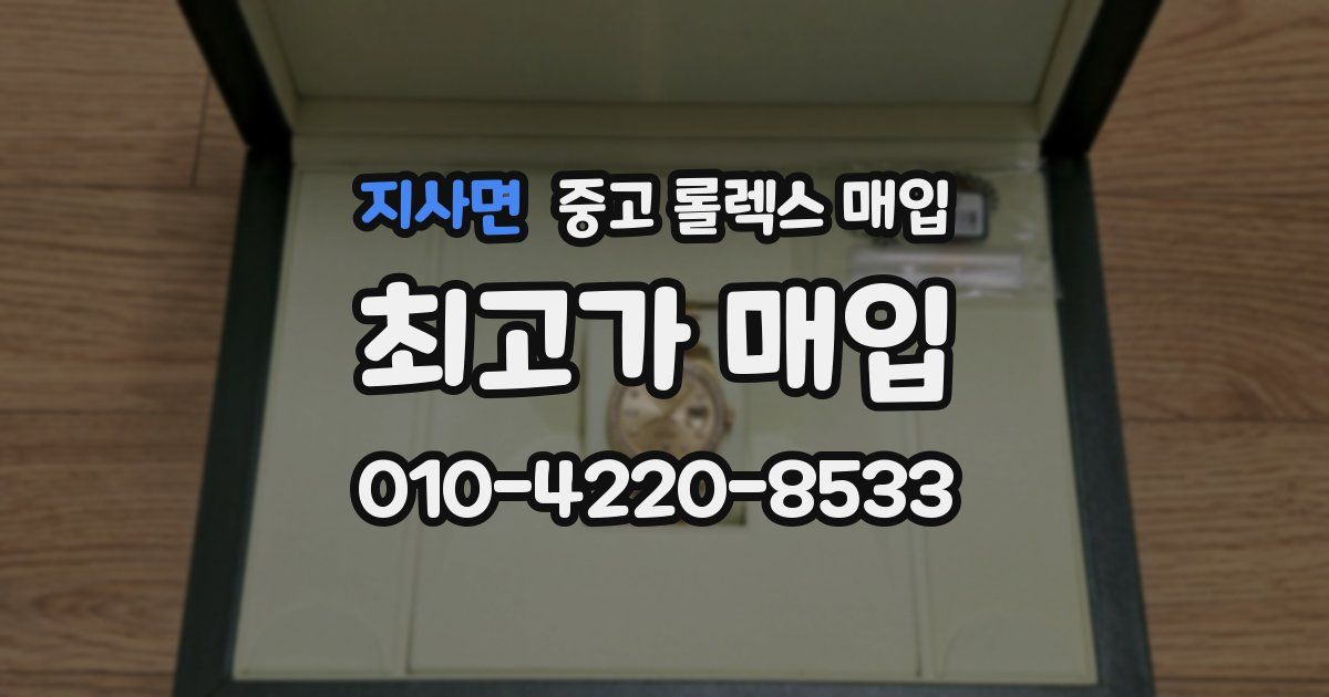지사면 중고 롤렉스 매입