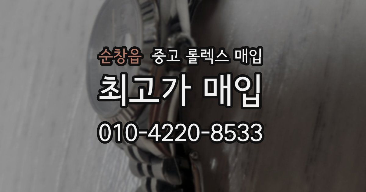 순창읍 중고 롤렉스 매입