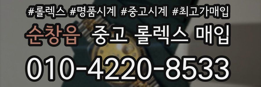 순창읍 중고 롤렉스 매입
