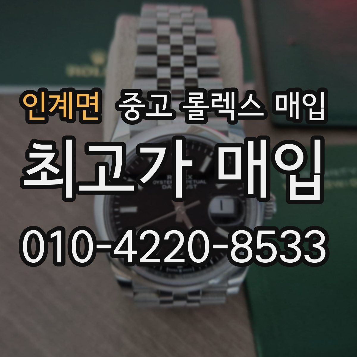 인계면 중고 롤렉스 매입 시계줄 늘어짐을 줄이는 사용 습관