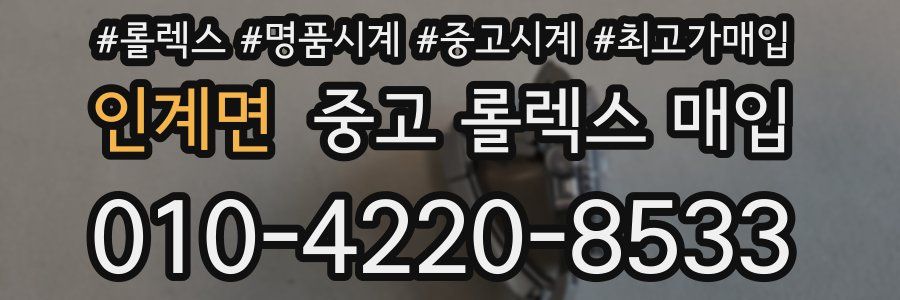 인계면 중고 롤렉스 매입