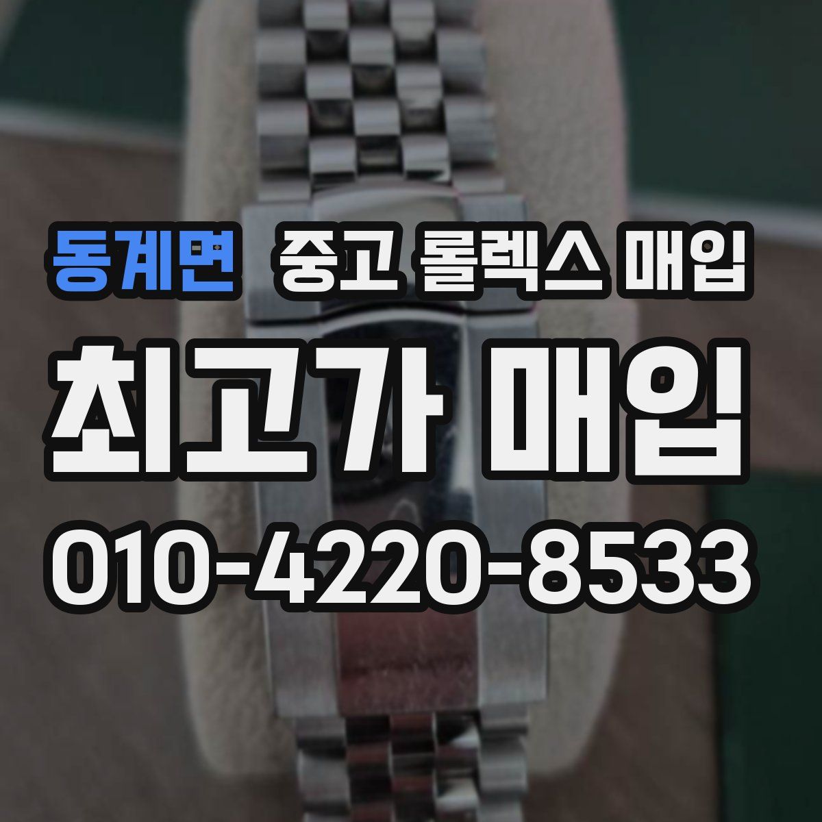 동계면 중고 롤렉스 매입