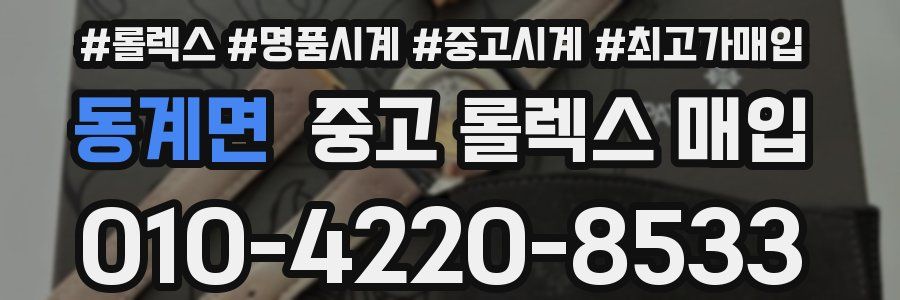 동계면 중고 롤렉스 매입
