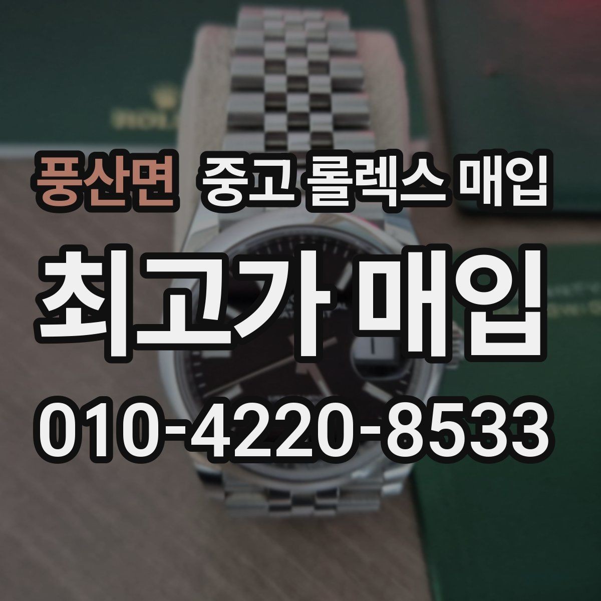 풍산면 중고 롤렉스 매입 오염과 변색이 생겼을 때 해결 방향