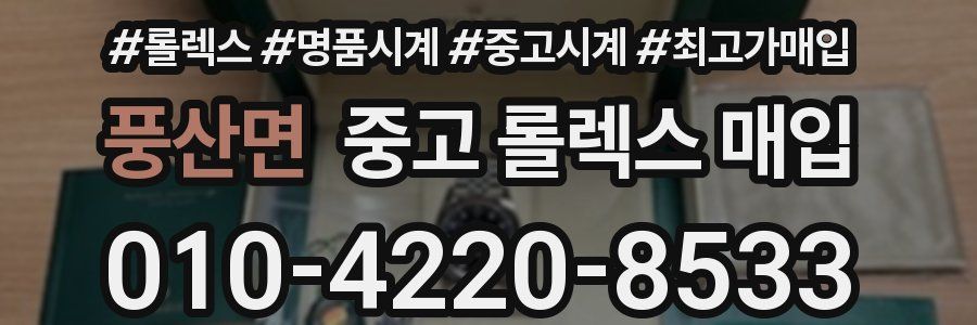 풍산면 중고 롤렉스 매입