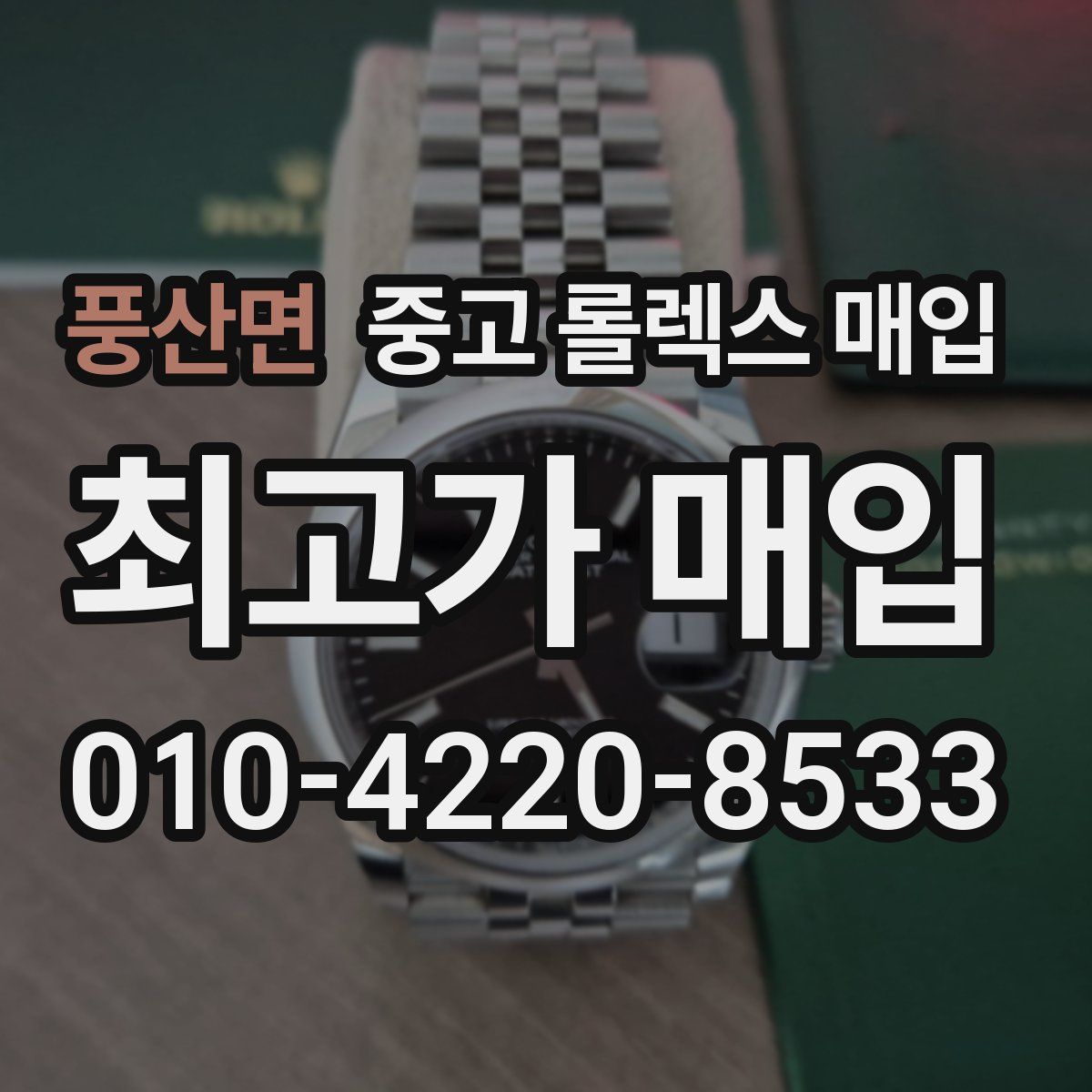풍산면 중고 롤렉스 매입