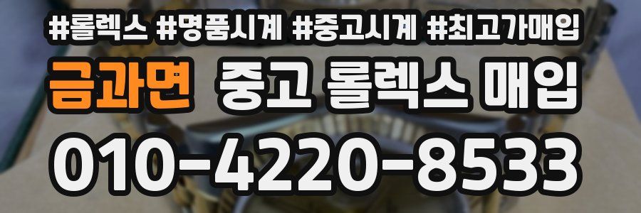 금과면 중고 롤렉스 매입