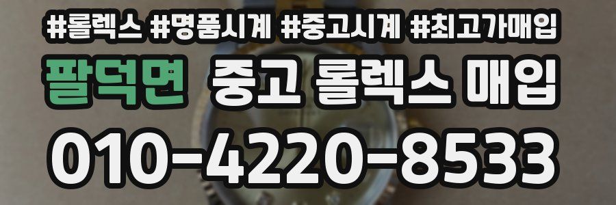 팔덕면 중고 롤렉스 매입