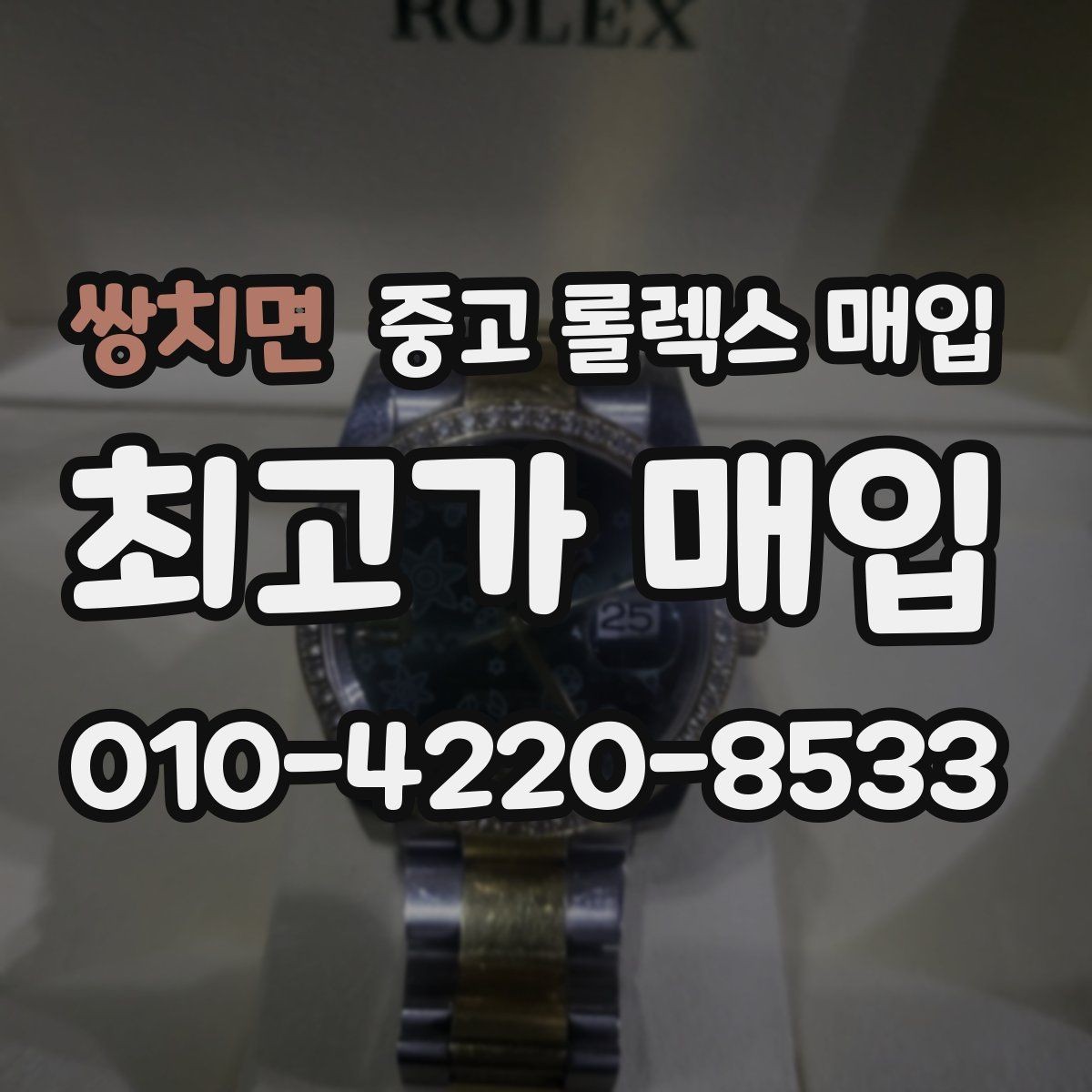 쌍치면 중고 롤렉스 매입 부속이 바뀐 제품 감정 기준