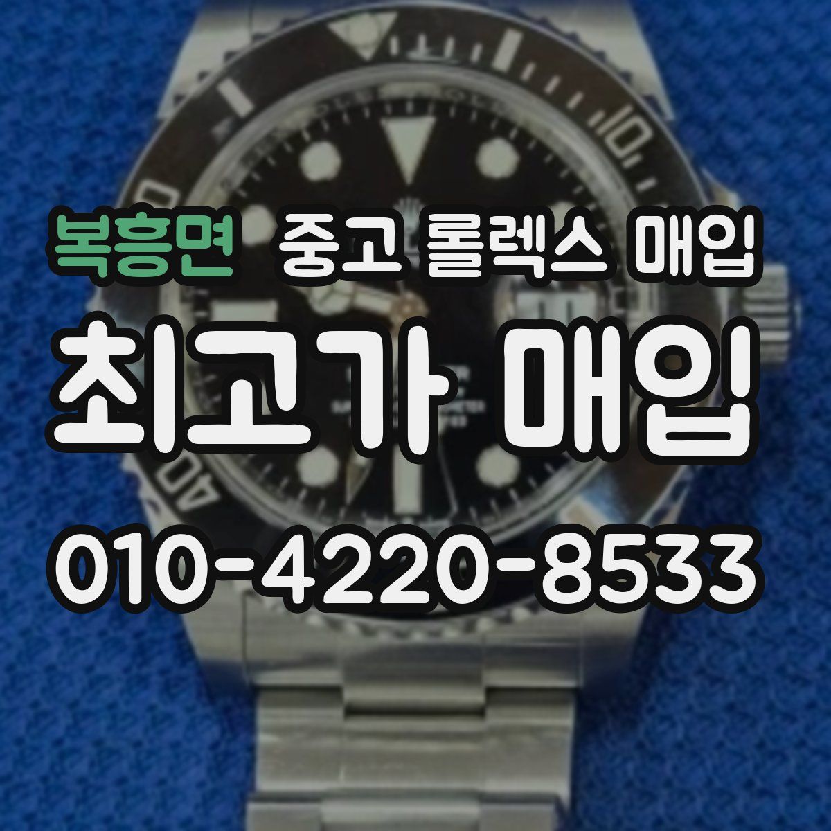 복흥면 중고 롤렉스 매입