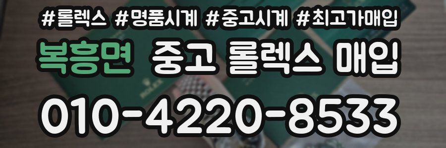 복흥면 중고 롤렉스 매입