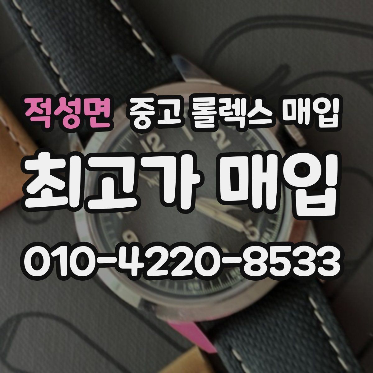 적성면 중고 롤렉스 매입 장시간 미착용 제품 점검 체크