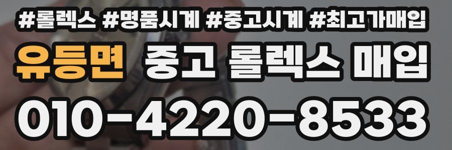 유등면 중고 롤렉스 매입
