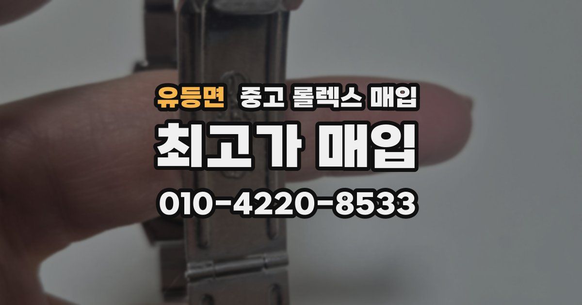 유등면 중고 롤렉스 매입
