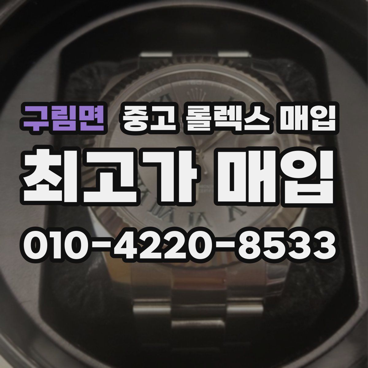 구림면 중고 롤렉스 매입