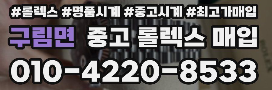 구림면 중고 롤렉스 매입
