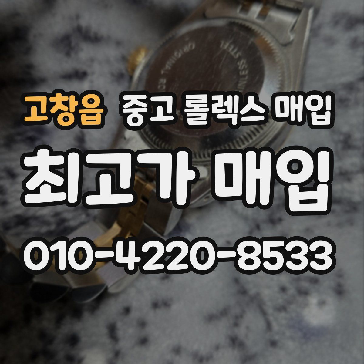 고창읍 중고 롤렉스 매입