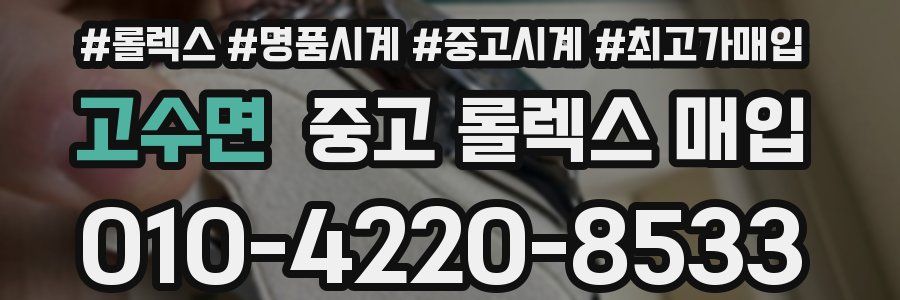 고수면 중고 롤렉스 매입