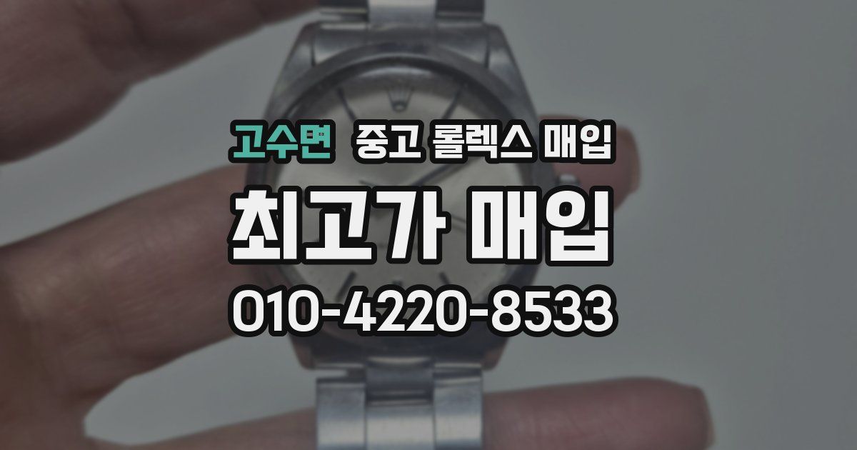 고수면 중고 롤렉스 매입