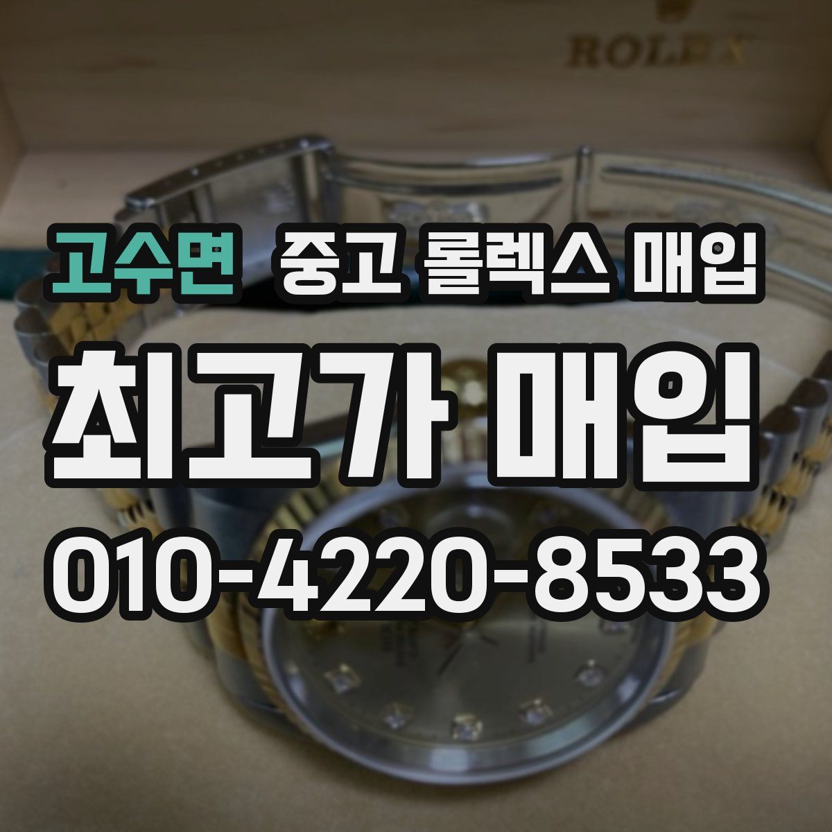 고수면 중고 롤렉스 매입