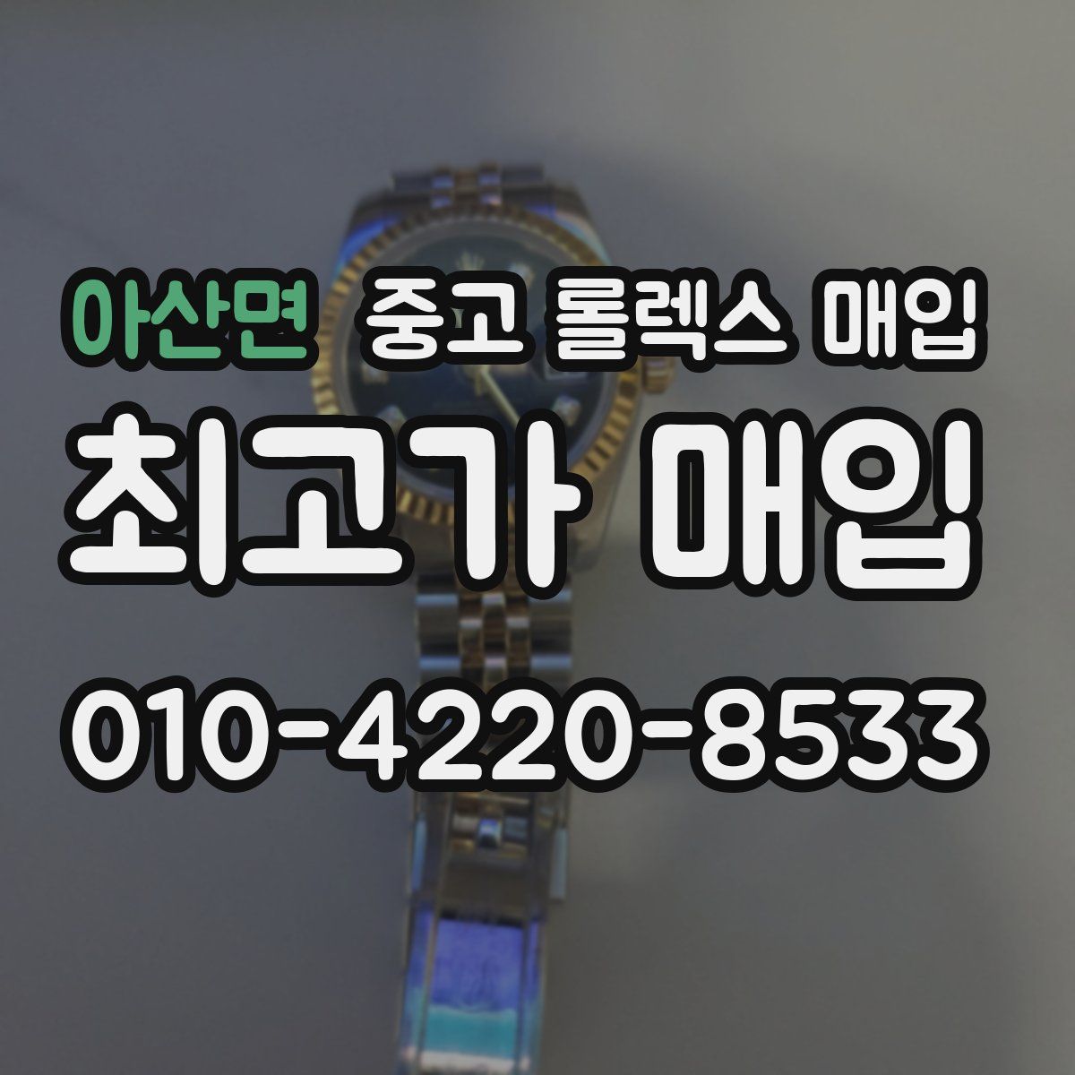 아산면 중고 롤렉스 매입