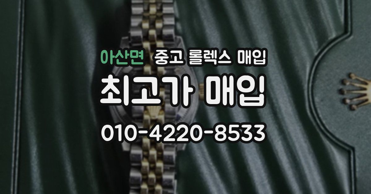 아산면 중고 롤렉스 매입