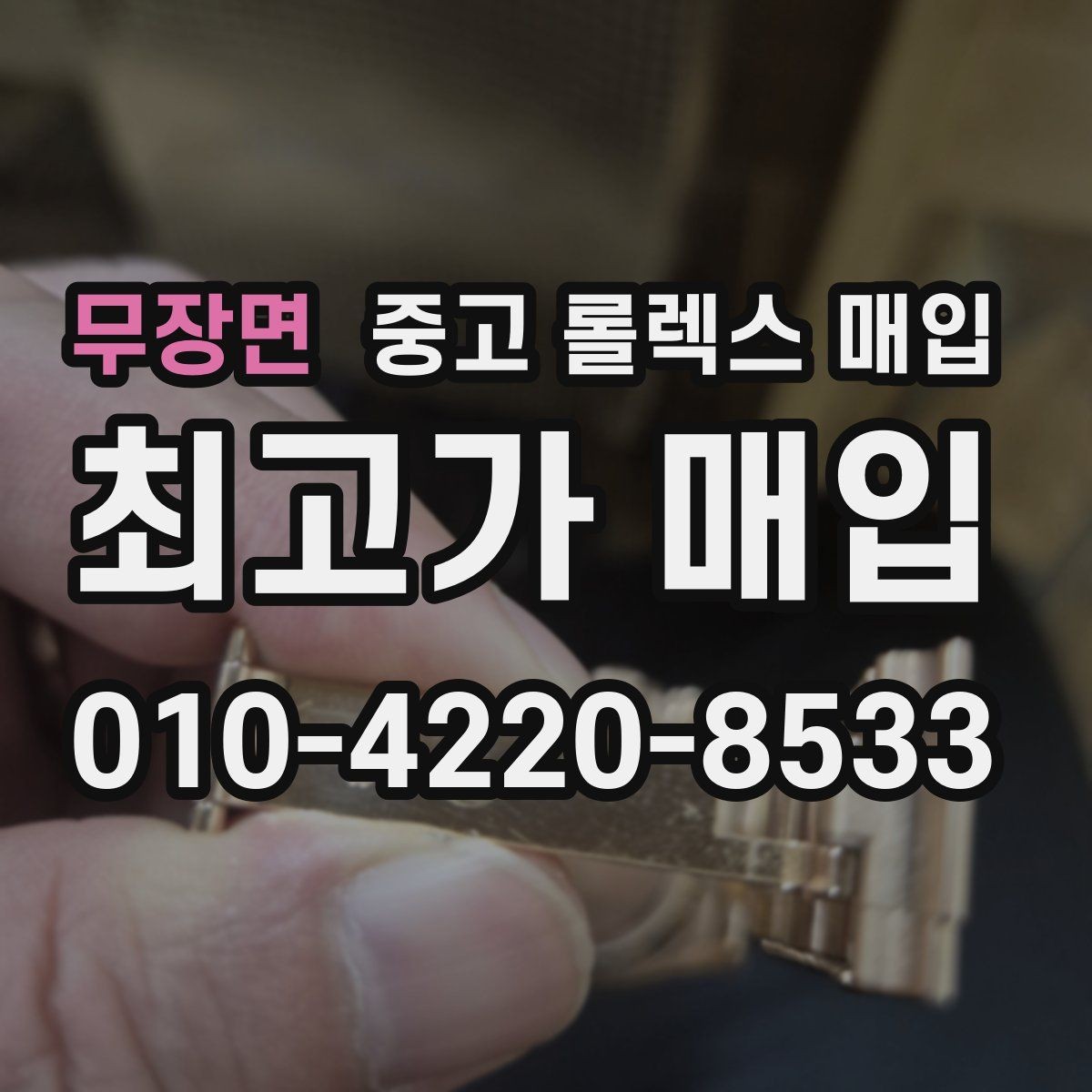 무장면 중고 롤렉스 매입 서비스 센터 기록이 있으면 유리할까