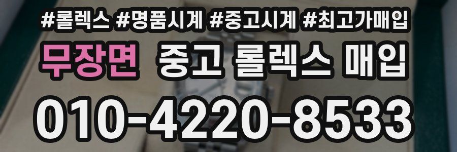 무장면 중고 롤렉스 매입