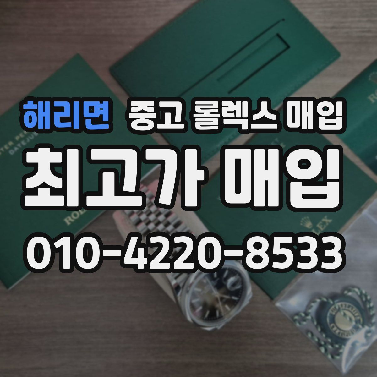 해리면 중고 롤렉스 매입