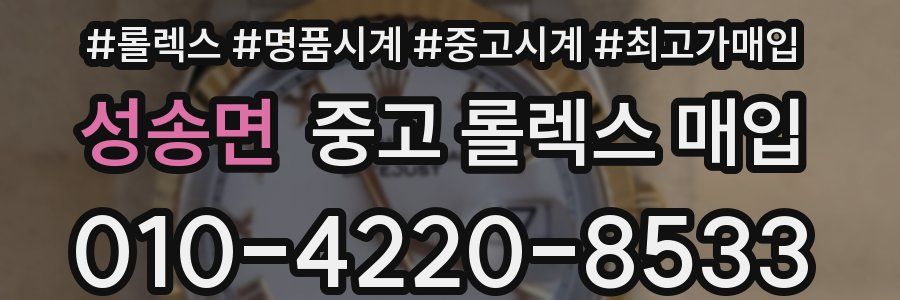 성송면 중고 롤렉스 매입