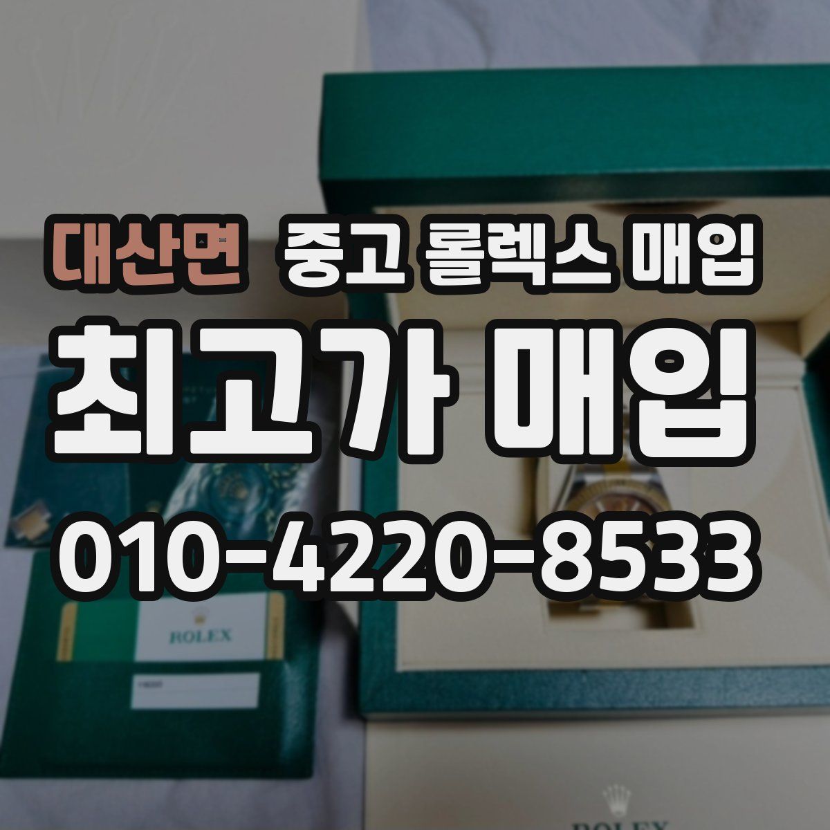 대산면 중고 롤렉스 매입